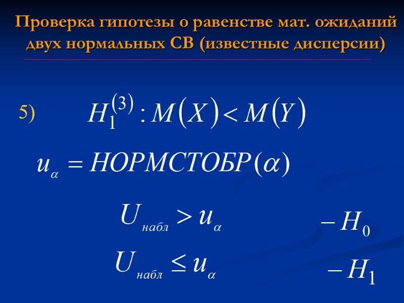 Проверка гипотезы о равенстве мат. ожиданий двух нормальных СВ (известные дисперсии) 5) Проверка гипотезы о равенстве мат. ожиданий двух нормальных СВ (известные дисперсии) 5)